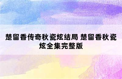 楚留香传奇秋瓷炫结局 楚留香秋瓷炫全集完整版